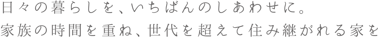 「家族の安らぎ」を追求したらそこに自然の強さとやさしさがありました