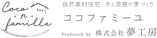 自然素材住宅・木と漆喰の家づくり.奈良・天理の工務店ココファミーユ.夢工房